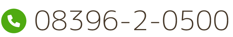 お電話番号:0839620500